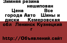 Зимняя резина hakkapelitta 255/55 R18 нешипован › Цена ­ 23 000 - Все города Авто » Шины и диски   . Кемеровская обл.,Ленинск-Кузнецкий г.